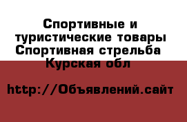 Спортивные и туристические товары Спортивная стрельба. Курская обл.